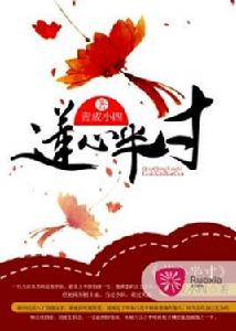 蓮心半寸 蓮心半寸