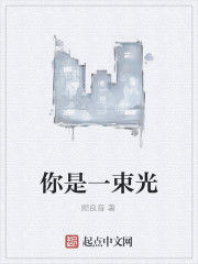 你是一束光 你是一束光