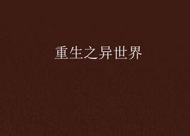 重生之異世界