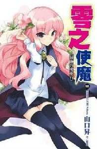 零之使魔(18) 零之使魔(18)