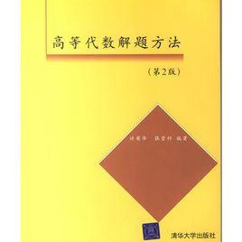 高等代數解題方法 高等代數解題方法