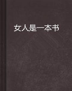 女人是一本書 女人是一本書