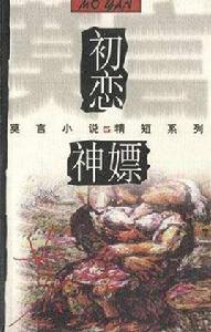 初戀·神嫖 初戀·神嫖