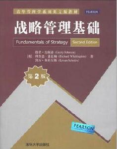 戰略管理基礎（第2版）