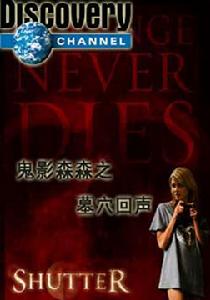 鬼影森森：墓穴回聲