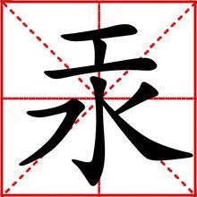 “汞”楷書形式