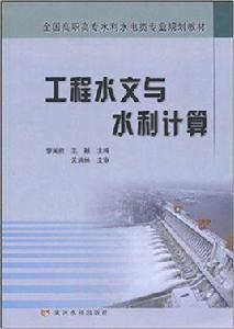 工程水文與水利計算[黃河水利出版社出版圖書]