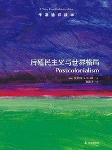 牛津通識讀本:後殖民主義與世界格局(中文版) 牛津通識讀本:後殖民主義與世界格局(中文版)