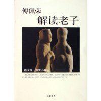 傅佩榮解讀老子 傅佩榮解讀老子