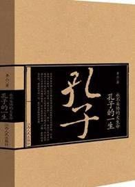 永不妥協的大生命:孔子的一生 永不妥協的大生命:孔子的一生