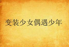 變裝少女偶遇少年 變裝少女偶遇少年