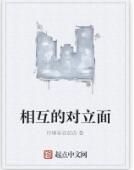 相互的對立面 相互的對立面