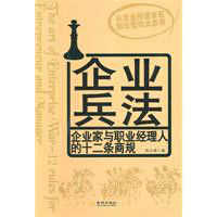 企業兵法:企業家與職業經理人的十二條商規 企業兵法:企業家與職業經理人的十二條商規