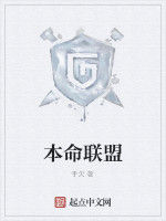 本命聯盟 本命聯盟