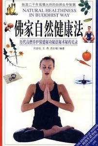 佛家自然健康法 佛家自然健康法
