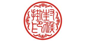 封侯掛印 封侯掛印