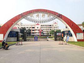 武穴師範學校 武穴師範學校