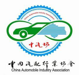 中國汽配行業協會 中國汽配行業協會