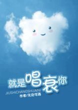 就是唱衰你 就是唱衰你