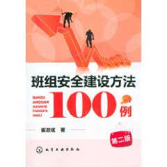 班組安全建設方法100例