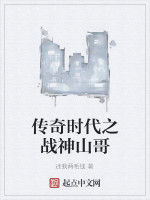 傳奇時代之戰神山哥 傳奇時代之戰神山哥