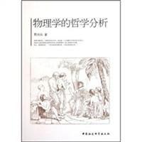 物理學的哲學分析 物理學的哲學分析