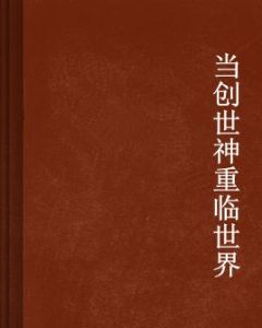 當創世神重臨世界 當創世神重臨世界