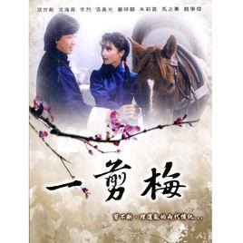 一剪梅[1984年寇世勛主演台灣中視出品電視劇]