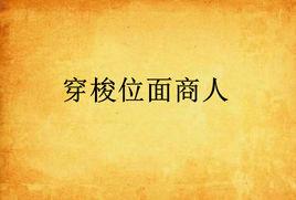 穿梭位面商人 穿梭位面商人