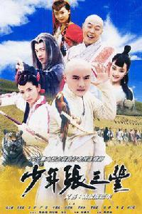 少年張三豐[2002年張衛健主演電視劇]