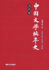 《中國文學編年史》 《中國文學編年史》
