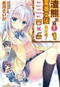 渣熊出沒!蜜糖女孩請注意! 渣熊出沒!蜜糖女孩請注意!