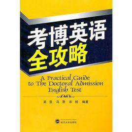 考博英語全攻略 考博英語全攻略