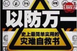 以防萬一:史上最簡單實用的災難自救書 以防萬一:史上最簡單實用的災難自救書