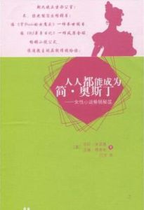 人人都能成為簡·奧斯丁 人人都能成為簡·奧斯丁