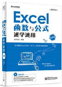Excel 函式與公式速學速用(含CD光碟1張) Excel 函式與公式速學速用(含CD光碟1張)