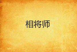 相將師 相將師
