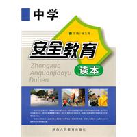 中學安全教育讀本 中學安全教育讀本