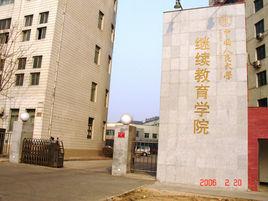 中國人民大學繼續教育學院 中國人民大學繼續教育學院