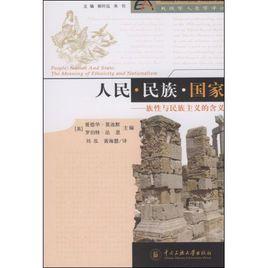 人民·民族·國家:族性與民族主義的含義 人民·民族·國家:族性與民族主義的含義