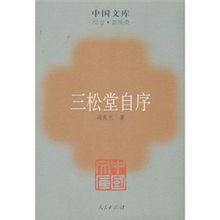 三松堂自序