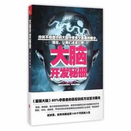 大腦開發秘冊 大腦開發秘冊