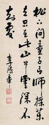 李鴻章書法作品《尋隱者不遇》