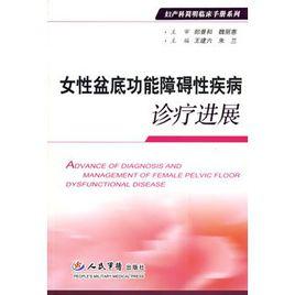 女性盆底功能障礙性疾病診療進展 女性盆底功能障礙性疾病診療進展