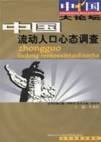 中國流動人品心態調查 中國流動人品心態調查