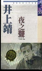 夜之聲[井上靖創作小說]