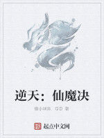 逆天:仙魔決 逆天:仙魔決