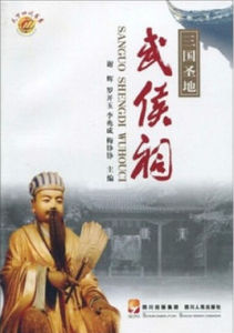 三國聖地武侯祠 三國聖地武侯祠