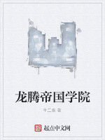 龍騰帝國學院 龍騰帝國學院