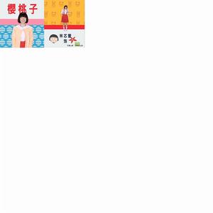 櫻桃小丸子[2016年真人版電視劇]